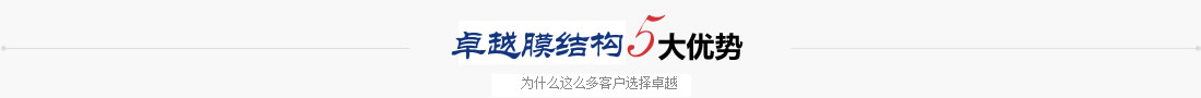 好色先生软件在线下载膜結構優勢